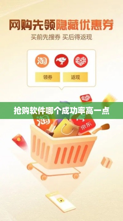 抢购软件哪个成功率高一点