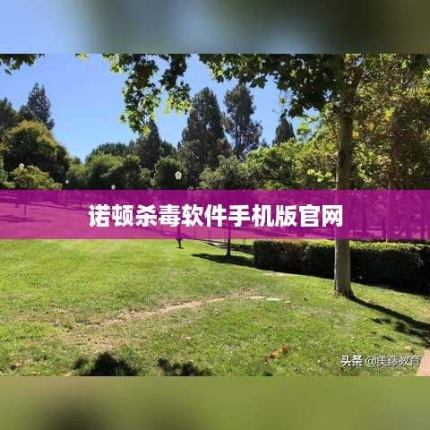 诺顿杀毒软件手机版官网