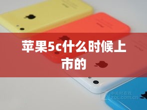 苹果5c什么时候上市的