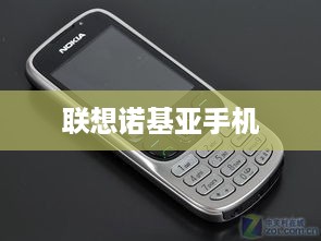 联想诺基亚手机