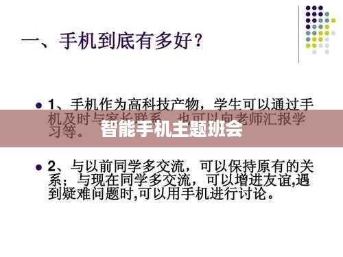 智能手机主题班会