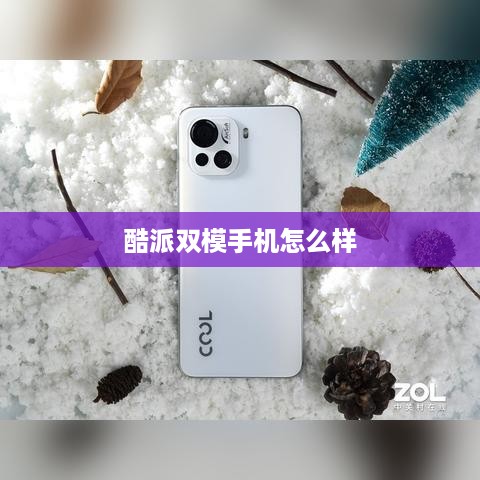 酷派双模手机怎么样