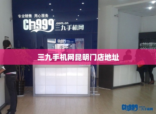 三九手机网昆明门店地址