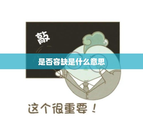 是否容缺是什么意思