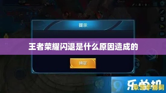 王者荣耀闪退是什么原因造成的