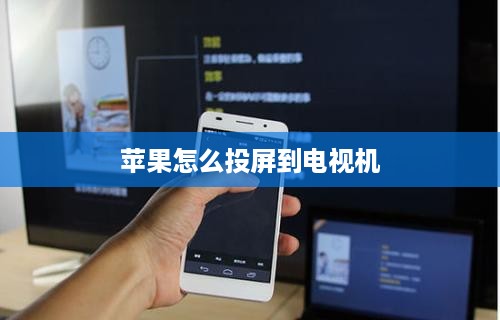 苹果怎么投屏到电视机