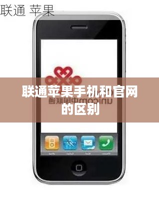 联通苹果手机和官网的区别
