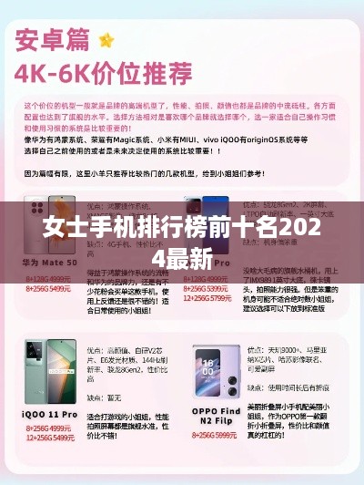 女士手机排行榜前十名2024最新