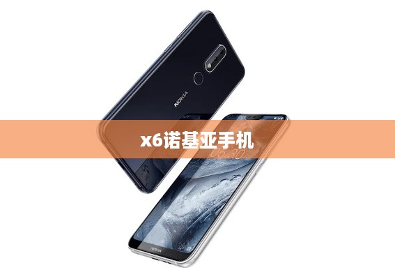 x6诺基亚手机