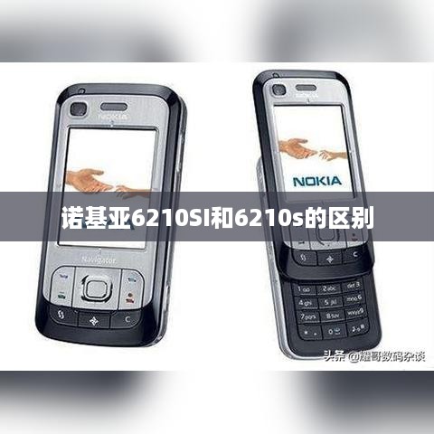 诺基亚6210SI和6210s的区别