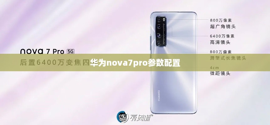 华为nova7pro参数配置