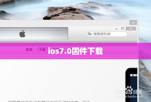 ios7.0固件下载