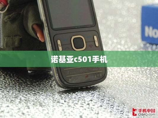 诺基亚c501手机