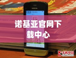 诺基亚官网下载中心
