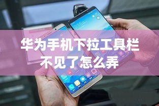 华为手机下拉工具栏不见了怎么弄
