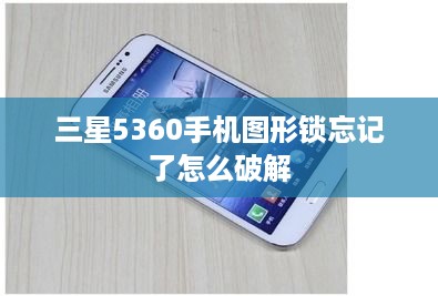 三星5360手机图形锁忘记了怎么破解