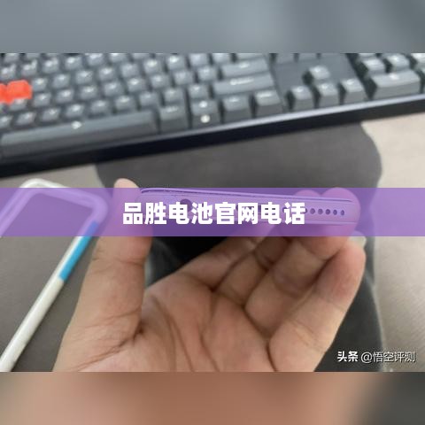品胜电池官网电话