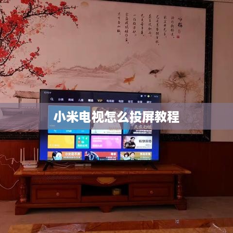 小米电视怎么投屏教程