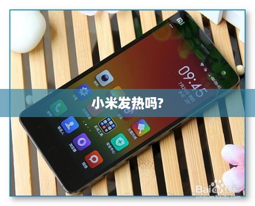 小米发热吗?