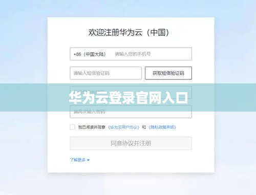华为云登录官网入口