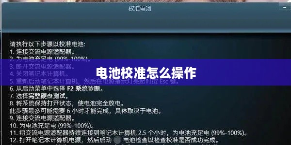电池校准怎么操作