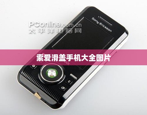 索爱滑盖手机大全图片