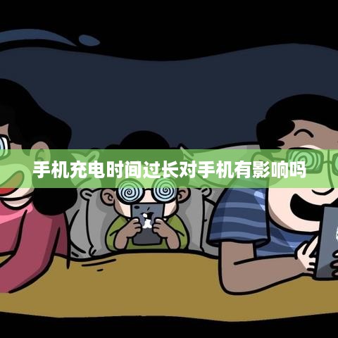 手机充电时间过长对手机有影响吗