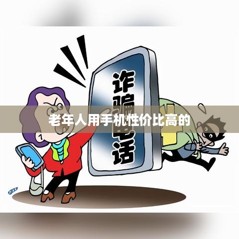 老年人用手机性价比高的