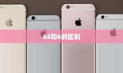 6S和6的区别