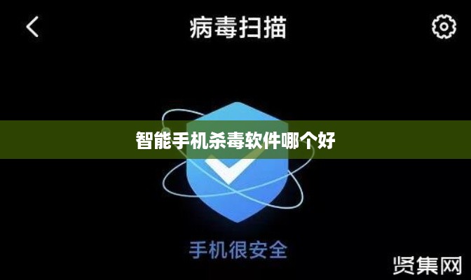 智能手机杀毒软件哪个好
