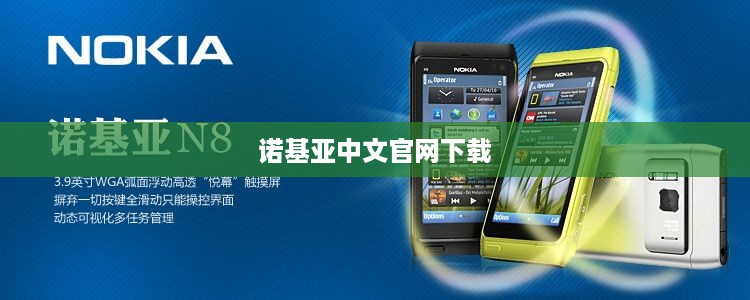 诺基亚中文官网下载
