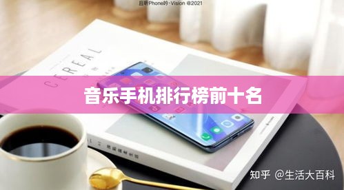 音乐手机排行榜前十名