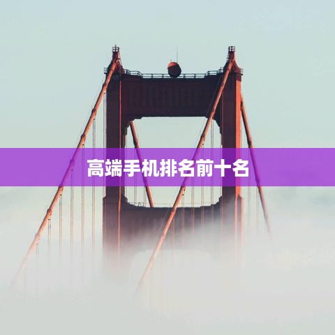 高端手机排名前十名