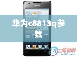 华为c8813q参数