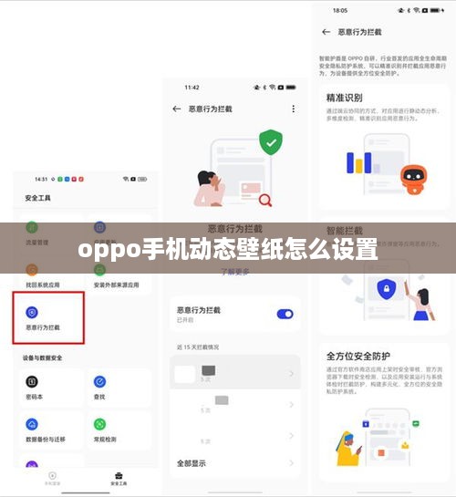 oppo手机动态壁纸怎么设置