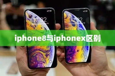 iphone8与iphonex区别