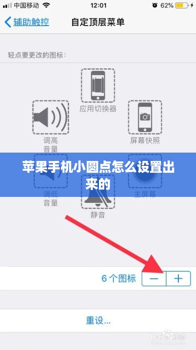 苹果手机小圆点怎么设置出来的