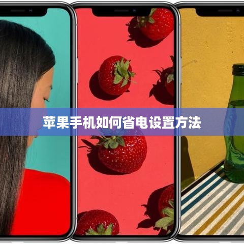 苹果手机如何省电设置方法