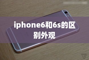 iphone6和6s的区别外观