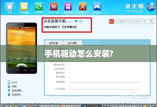 手机驱动怎么安装?