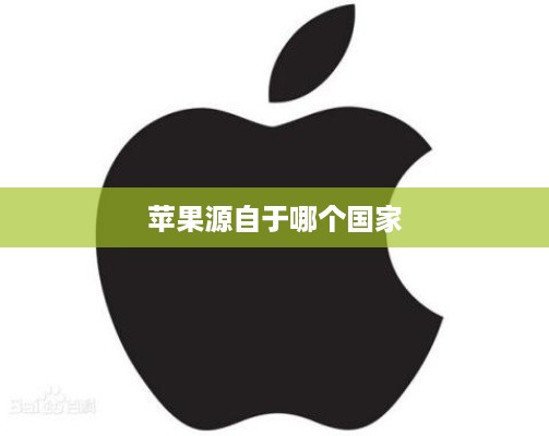 苹果源自于哪个国家