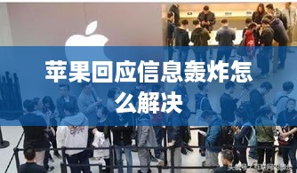 苹果回应信息轰炸怎么解决