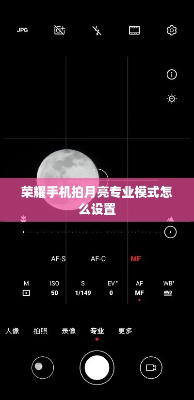 荣耀手机拍月亮专业模式怎么设置