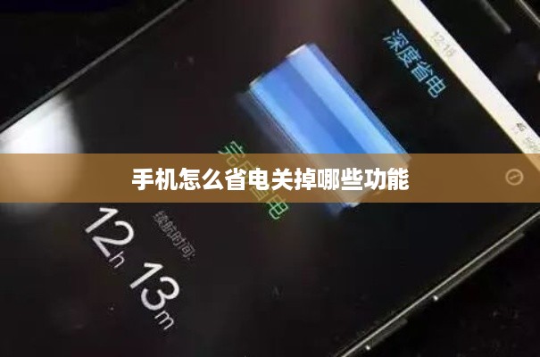 手机怎么省电关掉哪些功能