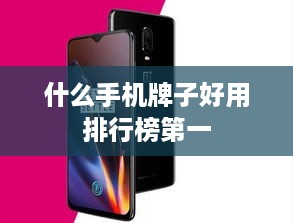 什么手机牌子好用排行榜第一