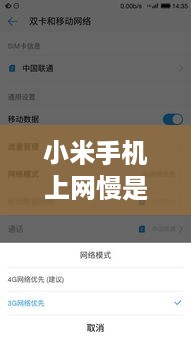 小米手机上网慢是什么原因怎么解决