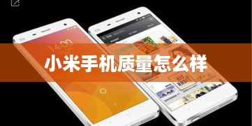 小米手机质量怎么样
