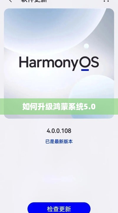 如何升级鸿蒙系统5.0