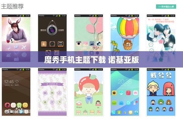 魔秀手机主题下载 诺基亚版