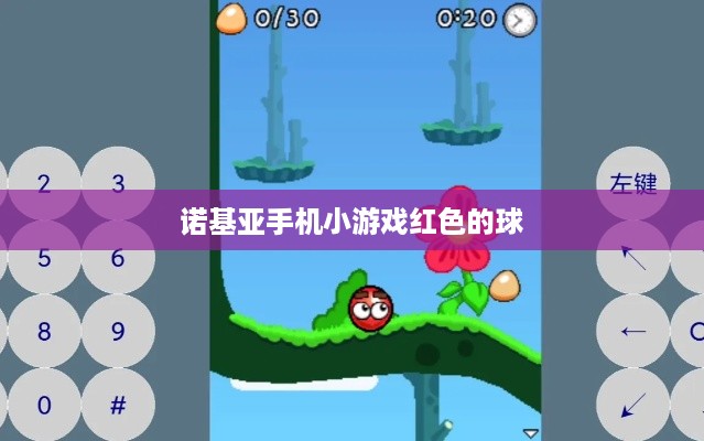 诺基亚手机小游戏红色的球